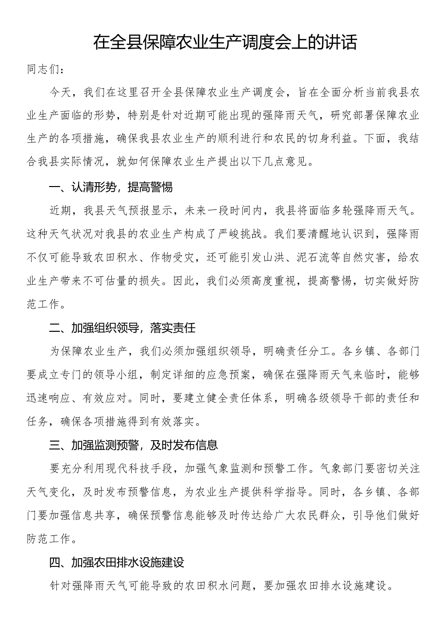 在全县保障农业生产调度会上的讲话.docx_第1页