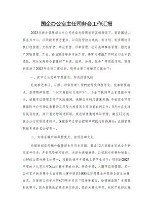 国企公司办公室主任司务会工作汇报.docx