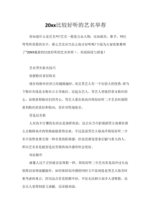 20xx比较好听的艺名推荐.docx