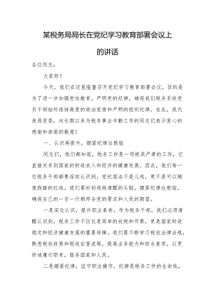 某税务局局长在党纪学习教育部署会议上的讲话.docx