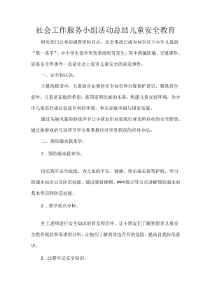 社会工作服务小组活动总结儿童安全教育.docx