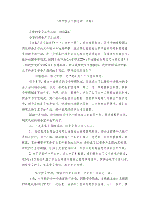 小学的安全工作总结（3篇）.docx