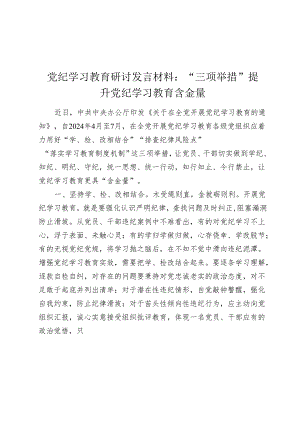 党纪学习教育研讨发言心得体会：“三项举措”提升党纪学习教育“含金量“.docx