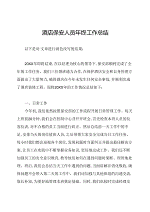 酒店保安人员年终工作总结.docx