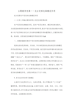 主题教育党课——充分发挥先锋模范作用.docx