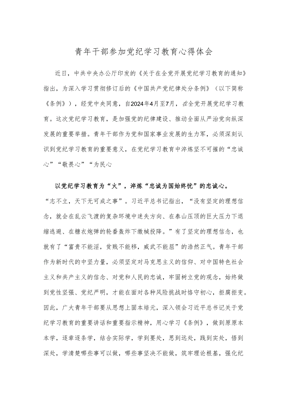 青年干部参加党纪学习教育心得体会.docx_第1页