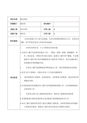 公司餐厅服务领班及服务员岗位职责.docx
