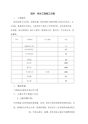 防护排水工程施工方案.docx