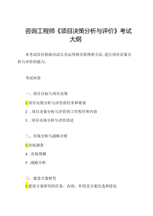 咨询工程师《项目决策分析与评价》考试大纲.docx