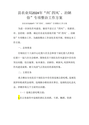 县农业局2024年“纠‘四风’、治陋习”专项整治工作方案.docx