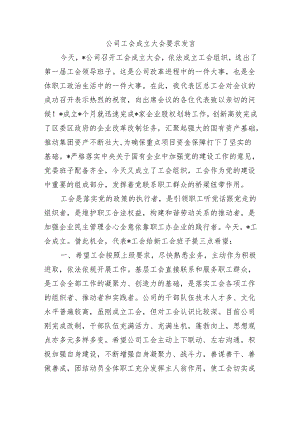 公司工会成立大会要求发言.docx