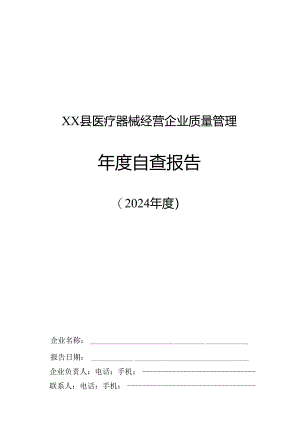 XX县医疗器械经营企业质量管理年度自查报告（2024年度）.docx