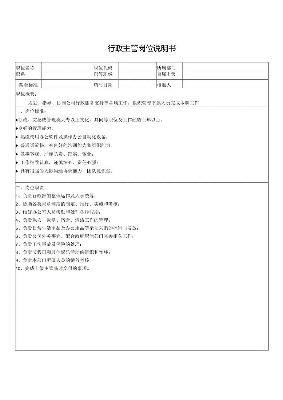 行政主管岗位说明书.docx_第1页