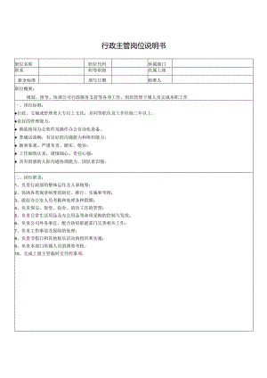 行政主管岗位说明书.docx