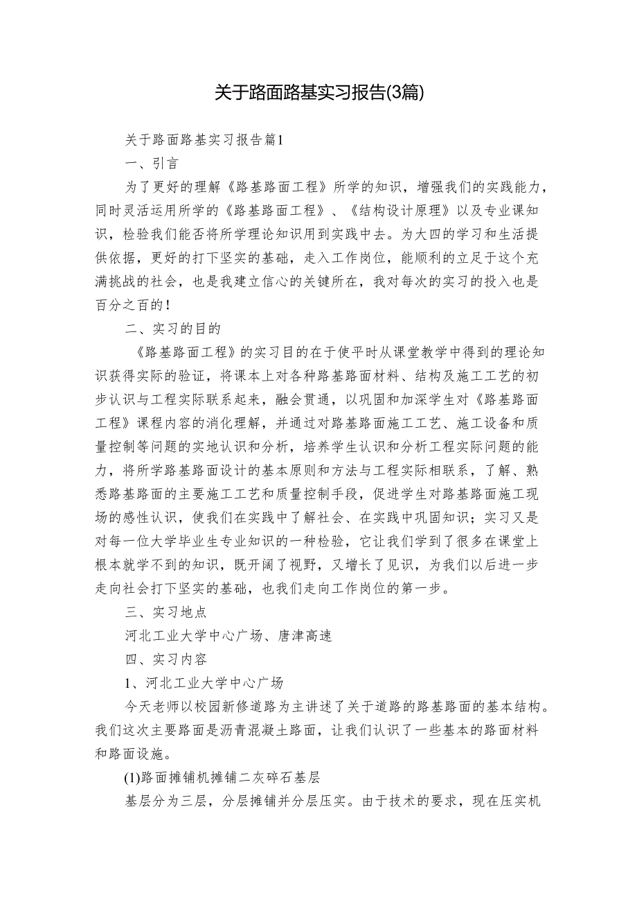关于路面路基实习报告（3篇）.docx_第1页