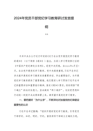 2024年党员干部党纪学习教育研讨发言提纲.docx
