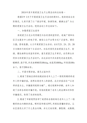 2024年度开展爱国卫生月主题活动的总结三篇.docx