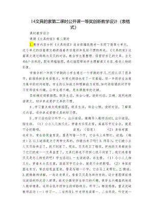 14文具的家 第二课时 公开课一等奖创新教学设计(表格式).docx