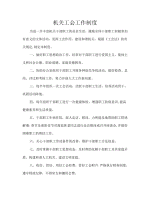 机关工会工作制度.docx