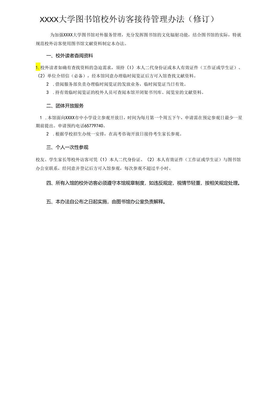 XXXX大学图书馆校外访客接待管理办法.docx_第1页