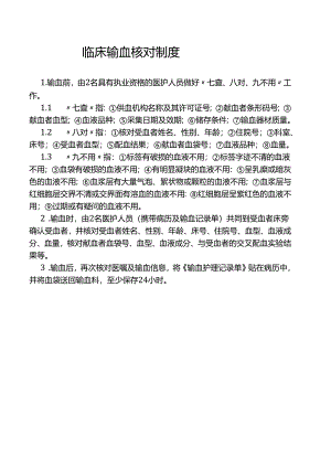 临床输血核对制度.docx