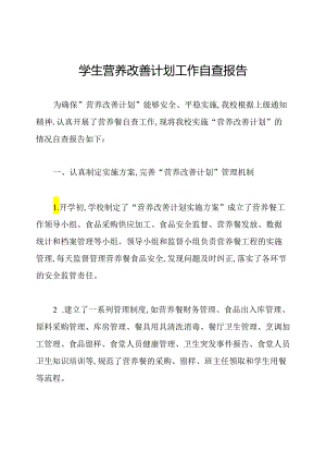 学生营养改善计划工作自查报告.docx