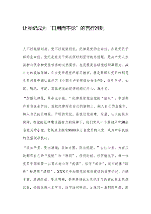 让党纪成为“日用而不觉”的言行准则.docx