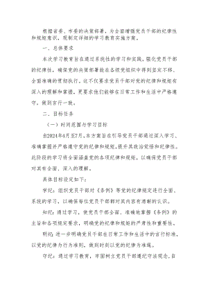 党纪学习教育实施方案计划.docx