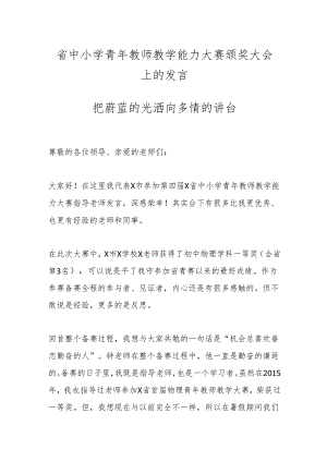 省中小学青年教师教学能力大赛颁奖大会上的发言.docx