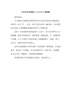 小学生好书推荐之《小王子》推荐稿.docx
