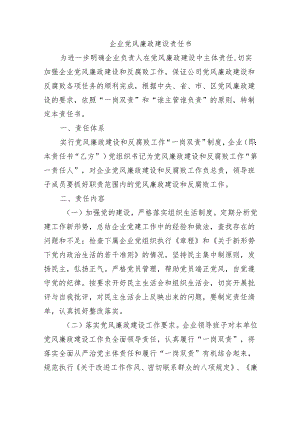 企业党风廉政建设责任书.docx