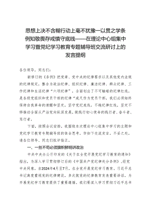 思想上决不含糊行动上毫不犹豫一以贯之学条例知敬畏存戒惧守底线—在理论中心组集中学习暨党纪学习教育专题辅导班交流研讨上的发言提纲.docx