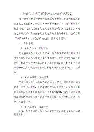 县第八中学防雨雪冰冻灾害应急预案.docx