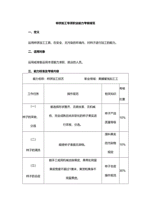 柿饼加工专项职业能力考核规范.docx
