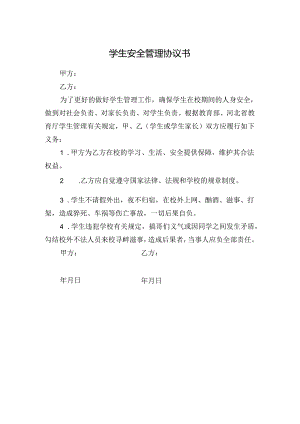学生安全管理协议书.docx