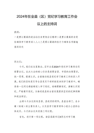 2024年在全县（区）党纪学习教育工作会议上的主持词.docx