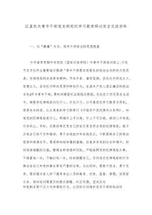 区直机关青年干部党支部党纪学习教育研讨发言交流材料.docx