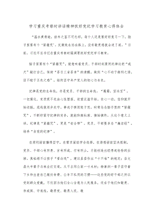 学习重庆考察时讲话精神抓好党纪学习教育心得体会.docx