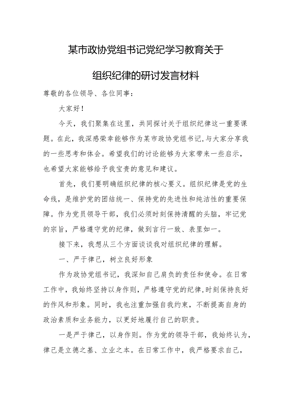某市政协党组书记党纪学习教育关于组织纪律的研讨发言材料.docx_第1页