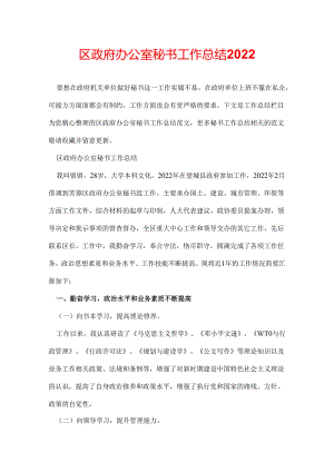 区政府办公室秘书工作总结2022.docx