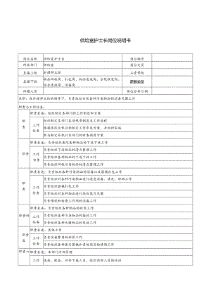 供给室护士长岗位说明书.docx