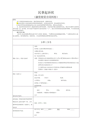 融资租赁合同纠纷要素式起诉状（模版）.docx