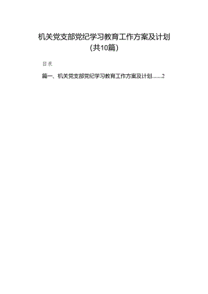 机关党支部党纪学习教育工作方案及计划（共10篇）.docx