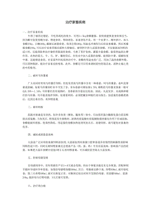 治疗家畜疾病.docx