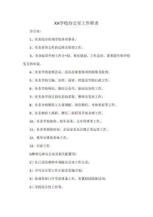 XX学校办公室工作职责.docx