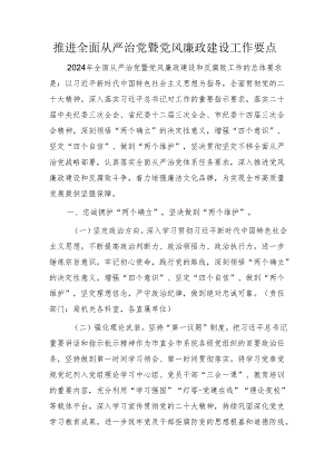 2024年推进全面从严治党暨党风廉政建设工作要点3800字.docx