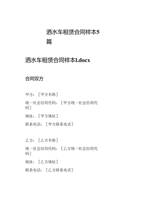 洒水车租赁合同样本5篇.docx