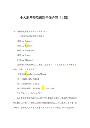 个人消费贷款借款担保合同（3篇）.docx