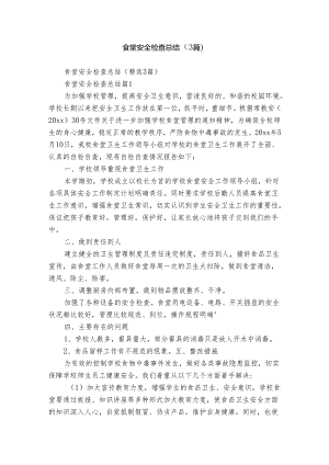 食堂安全检查总结（3篇）.docx