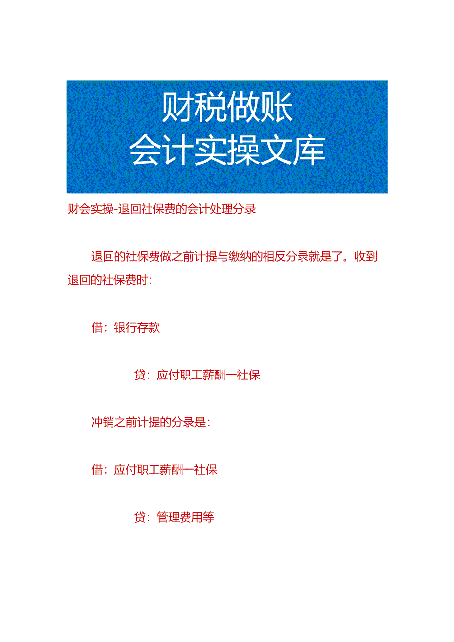 财会实操-退回社保费的会计处理分录.docx_第1页